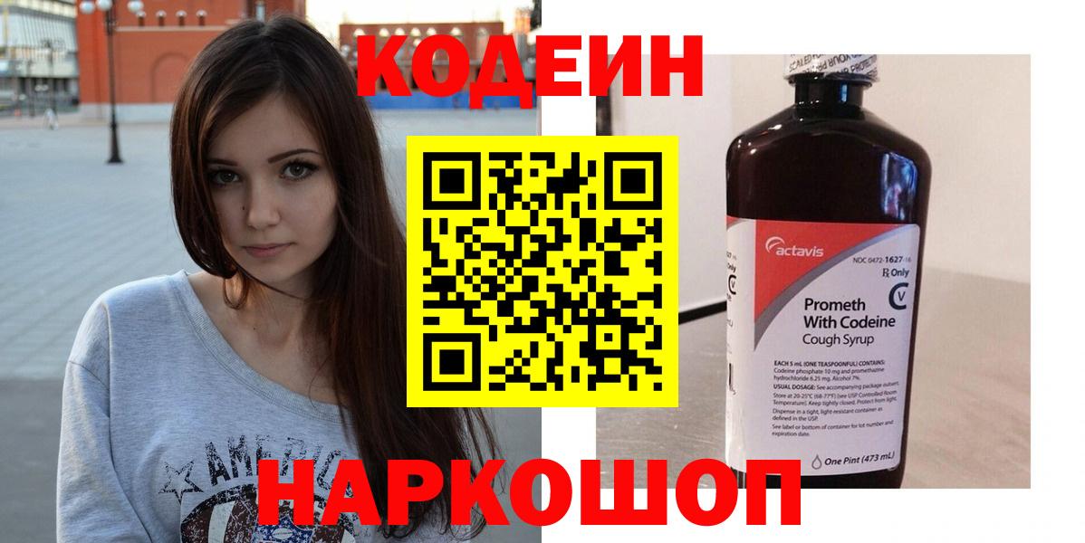 Codein напиток Lean (лин) Белово