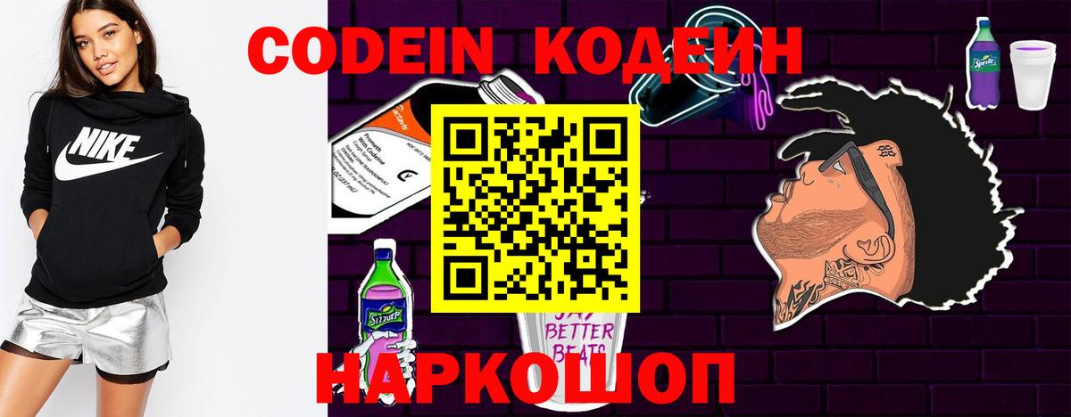 Белово  Codein напиток Lean (лин)  Вход с VPN  Кодеин Purple Drank 